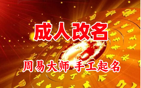 合江成人改名-找大师一对一改名先分析后改名